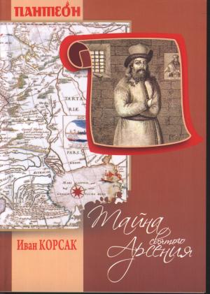 Обложка книги «Тайна Святого Арсения» — Иван Корсак