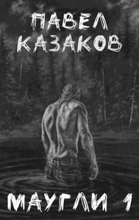 Обложка книги «Маугли 1. Конец отпуска.» — Павел Казаков
