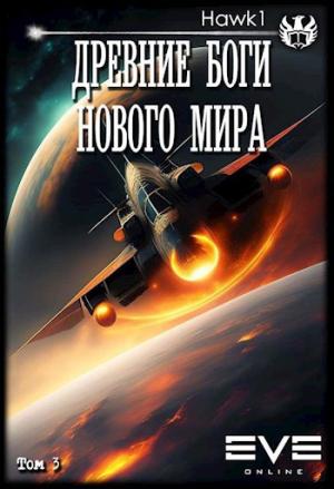 Обложка книги «Древние боги нового мира. Книга третья.»