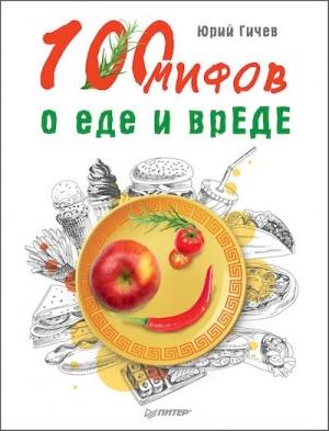 Обложка книги «100 мифов о еде и врЕДЕ» — Юрий Гичев