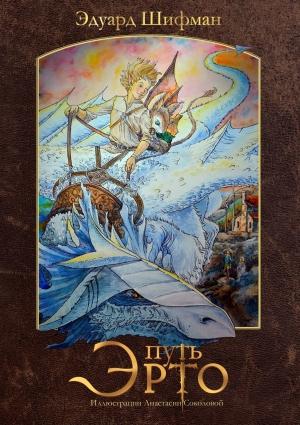 Обложка книги «Путь Эрто» — Эдуард Шифман