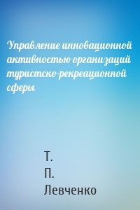 Управление инновационной активностью организаций туристско-рекреационной сферы