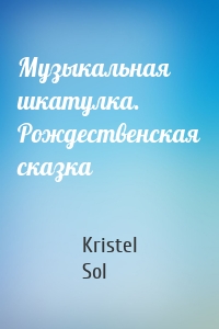 Музыкальная шкатулка. Рождественская сказка