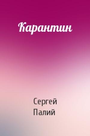 Обложка книги «Карантин» — Сергей Палий