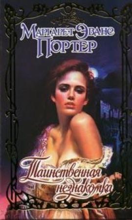 Обложка книги «Таинственная незнакомка» — Маргарет Портер