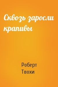 Сквозь заросли крапивы