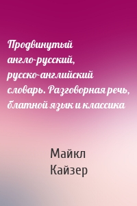 Продвинутый англо-русский, русско-английский словарь. Разговорная речь, блатной язык и классика
