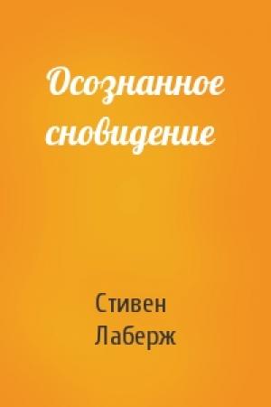 Обложка книги «Осознанное сновидение» — Стивен Лаберж