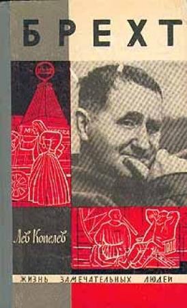 Обложка книги «Брехт» — Лев Копелев
