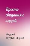 Андрей Щербак-Жуков - Просто свидания с музой
