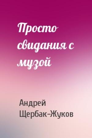 Обложка книги «Просто свидания с музой» — Андрей Щербак-Жуков