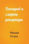 Михаил Петров - Гончаров и смерть репортера