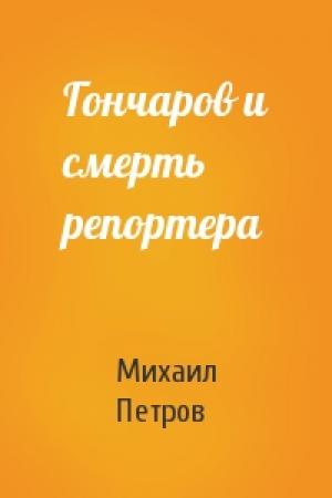 Обложка книги «Гончаров и смерть репортера» — Михаил Петров
