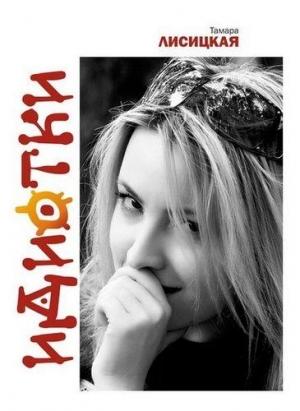 Обложка книги «Идиотки» — Тамара Лисицкая