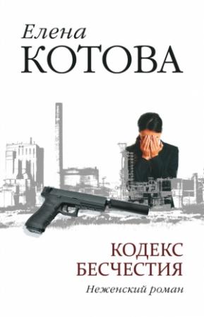 Обложка книги «Кодекс бесчестия. Неженский роман» — Елена Котова