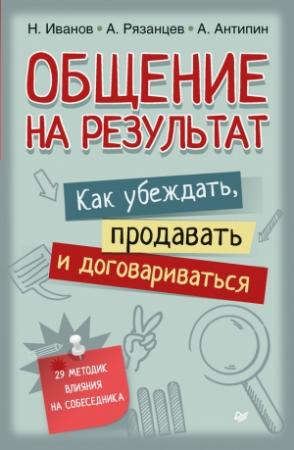 Обложка книги «Общение на результат» — Алексей Рязанцев, Антон Антипин, Николай Иванов