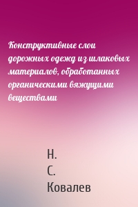 Конструктивные слои дорожных одежд из шлаковых материалов, обработанных органическими вяжущими веществами