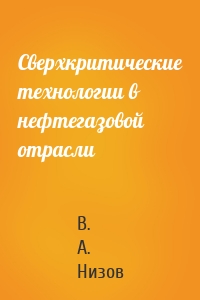 Сверхкритические технологии в нефтегазовой отрасли