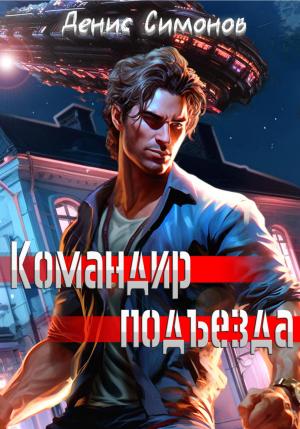 Обложка книги «Командир подъезда» — Денис Симонов