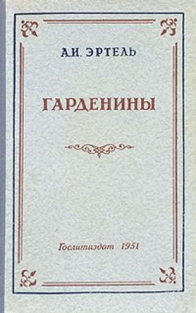 Обложка книги «Гарденины, их дворня, приверженцы и враги» — Александр Эртель