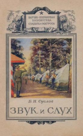 Обложка книги «Звук и слух» — Борис Никифорович Суслов