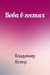 Владимир Келер - Вова в гостях