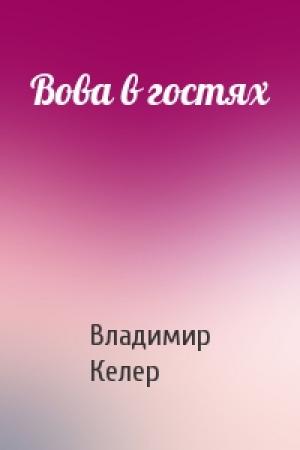Обложка книги «Вова в гостях» — Владимир Келер