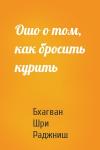 Бхагван Шри Раджниш - Ошо о том, как бросить курить