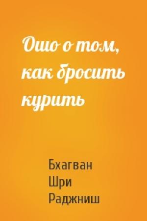 Обложка книги «Ошо о том, как бросить курить» — Бхагван Шри Раджниш