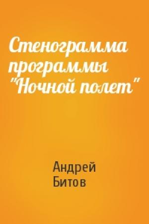 Обложка книги «Стенограмма программы "Ночной полет"» — Андрей Битов