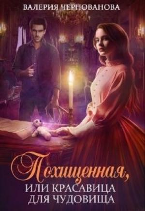 Обложка книги «Похищенная, или Красовица для Чудовища» — Валерия Чернованова