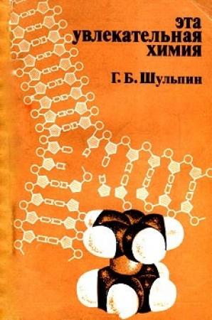 Обложка книги «Эта увлекательная химия» — Георгий Шульпин