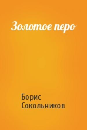 Обложка книги «Золотое перо» — Борис Сокольников