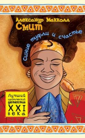 Обложка книги «Синие туфли и счастье» — Александер Макколл Смит