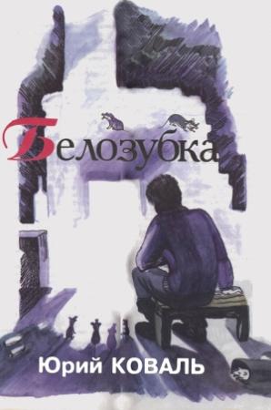 Обложка книги «Белозубка» — Юрий Коваль