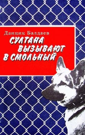 Обложка книги «Султана вызывают в Смольный» — Данцик Балдаев