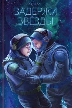 Обложка книги «Задержи звезды» — Кэти Хан