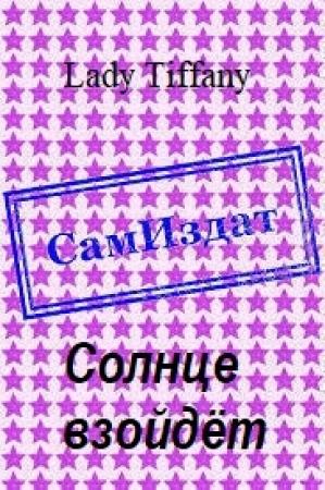 Обложка книги «Солнце взойдёт [СИ]» — Lady Tiffany