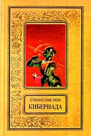 Обложка книги «Кибериада. Повести и рассказы» — Станислав Лем