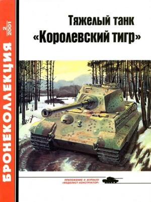 Обложка книги «Тяжелый танк «Королевский тигр»» — Михаил Борисович Барятинский, Журнал «Бронеколлекция»