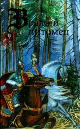 Обложка книги «Вражий питомец» — Константин Батюшков, Галина Галина, Игорь Северянин, Владимир Соловьев, Валерий Брюсов, Михаил Лермонтов, Федор Тютчев, Александр Вельтман, Василий Жуковский, Николай Гумилев, Евгений Баратынский, Константин Бальмонт, Аполлон Майков