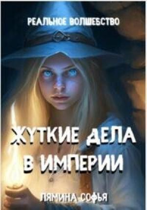 Обложка книги «Жуткие дела в империи (СИ)» — Софья Лямина