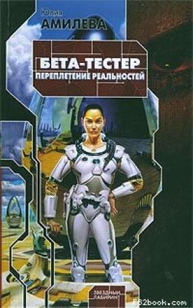 Обложка книги «Бета-тестер. Переплетение реальностей» — Юлия Амилева