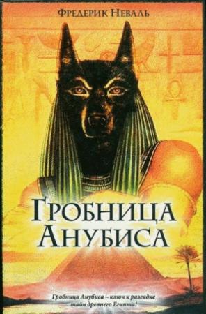 Обложка книги «Гробница Анубиса» — Фредерик Неваль