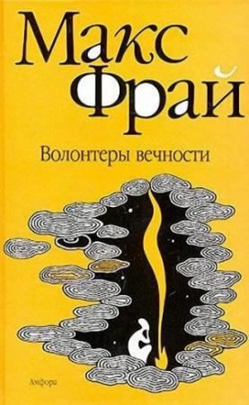 Обложка книги «Волонтеры вечности» — Макс Фрай