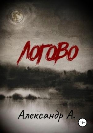 Обложка книги «Логово (СИ)» — Александр А.