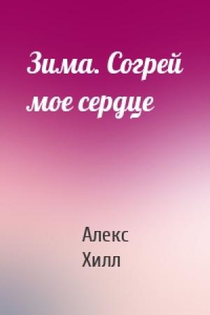 Обложка книги «Зима. Согрей мое сердце» — Алекс Хилл