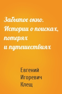 Забытое окно. Истории о поисках, потерях и путешествиях