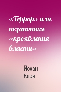 «Террор» или незаконные «проявления власти»