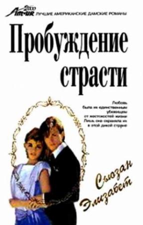 Обложка книги «Пробуждение страсти» — Сьюзан Элизабет